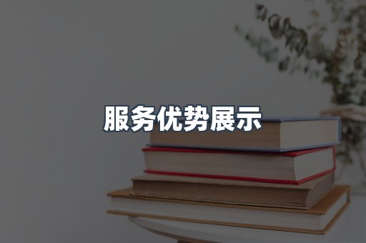 服务优势展示